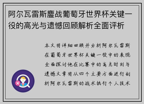 阿尔瓦雷斯鏖战葡萄牙世界杯关键一役的高光与遗憾回顾解析全面评析