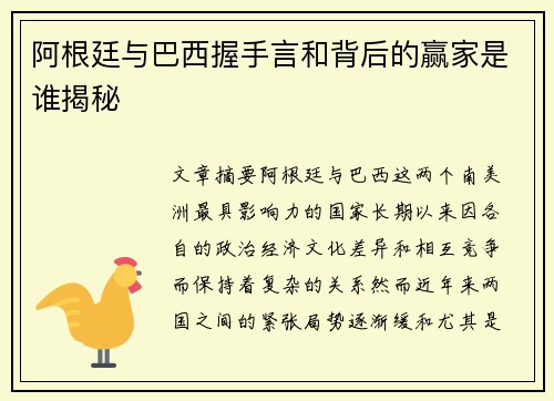 阿根廷与巴西握手言和背后的赢家是谁揭秘
