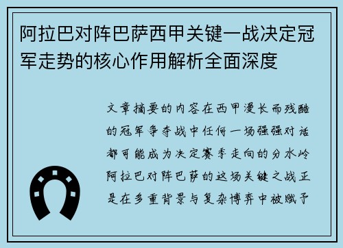 阿拉巴对阵巴萨西甲关键一战决定冠军走势的核心作用解析全面深度