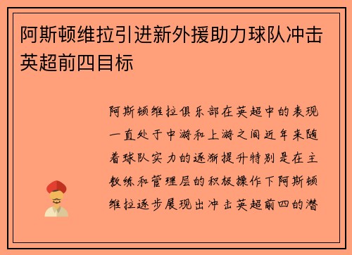 阿斯顿维拉引进新外援助力球队冲击英超前四目标