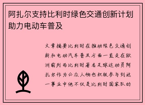 阿扎尔支持比利时绿色交通创新计划助力电动车普及