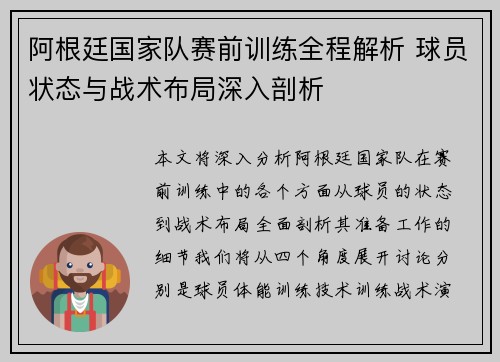 阿根廷国家队赛前训练全程解析 球员状态与战术布局深入剖析