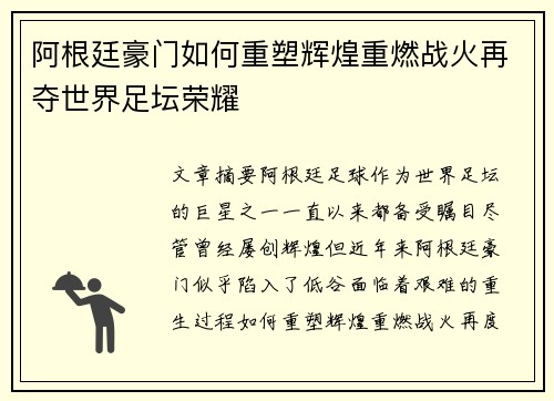 阿根廷豪门如何重塑辉煌重燃战火再夺世界足坛荣耀
