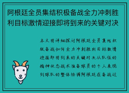 阿根廷全员集结积极备战全力冲刺胜利目标激情迎接即将到来的关键对决