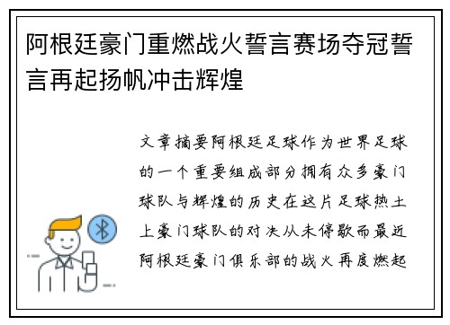 阿根廷豪门重燃战火誓言赛场夺冠誓言再起扬帆冲击辉煌