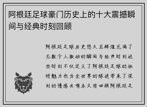 阿根廷足球豪门历史上的十大震撼瞬间与经典时刻回顾