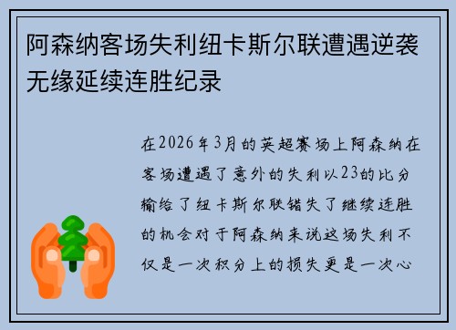 阿森纳客场失利纽卡斯尔联遭遇逆袭无缘延续连胜纪录