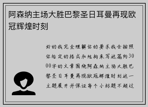 阿森纳主场大胜巴黎圣日耳曼再现欧冠辉煌时刻