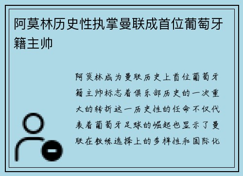 阿莫林历史性执掌曼联成首位葡萄牙籍主帅