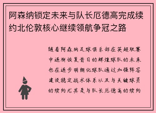 阿森纳锁定未来与队长厄德高完成续约北伦敦核心继续领航争冠之路