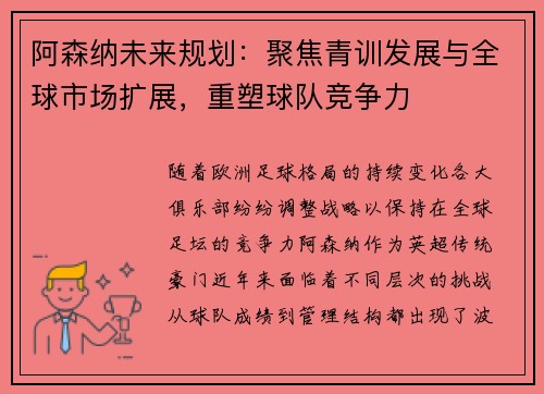阿森纳未来规划：聚焦青训发展与全球市场扩展，重塑球队竞争力