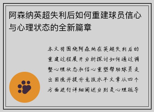 阿森纳英超失利后如何重建球员信心与心理状态的全新篇章