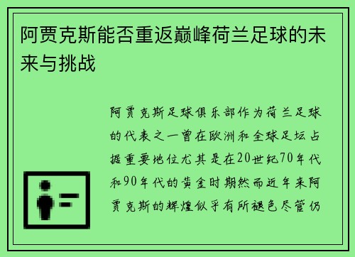 阿贾克斯能否重返巅峰荷兰足球的未来与挑战