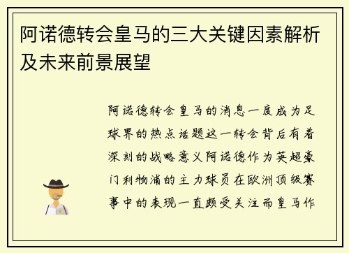 阿诺德转会皇马的三大关键因素解析及未来前景展望