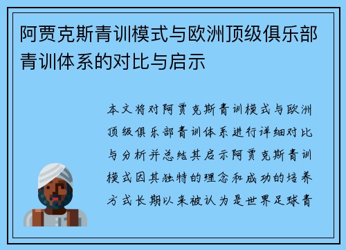 阿贾克斯青训模式与欧洲顶级俱乐部青训体系的对比与启示