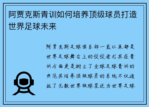 阿贾克斯青训如何培养顶级球员打造世界足球未来