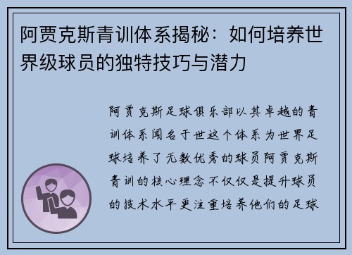 阿贾克斯青训体系揭秘：如何培养世界级球员的独特技巧与潜力