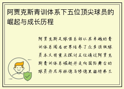 阿贾克斯青训体系下五位顶尖球员的崛起与成长历程