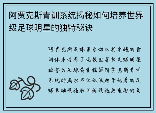 阿贾克斯青训系统揭秘如何培养世界级足球明星的独特秘诀