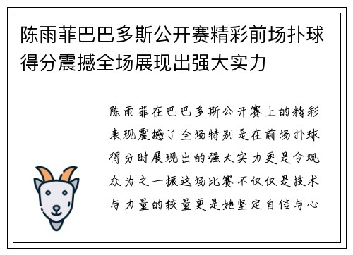 陈雨菲巴巴多斯公开赛精彩前场扑球得分震撼全场展现出强大实力