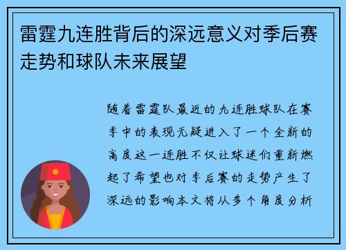 雷霆九连胜背后的深远意义对季后赛走势和球队未来展望