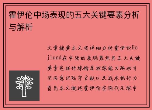 霍伊伦中场表现的五大关键要素分析与解析