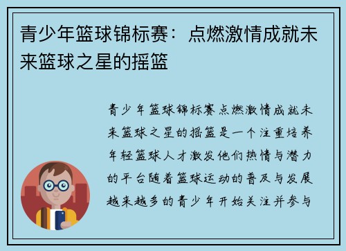 青少年篮球锦标赛：点燃激情成就未来篮球之星的摇篮