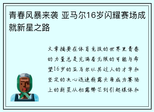 青春风暴来袭 亚马尔16岁闪耀赛场成就新星之路 青春风暴来袭 亚马尔16岁闪耀赛场成就新星之路