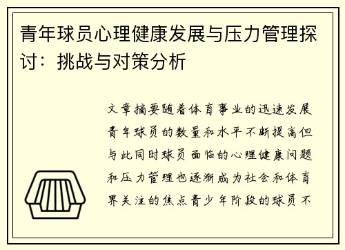 青年球员心理健康发展与压力管理探讨：挑战与对策分析