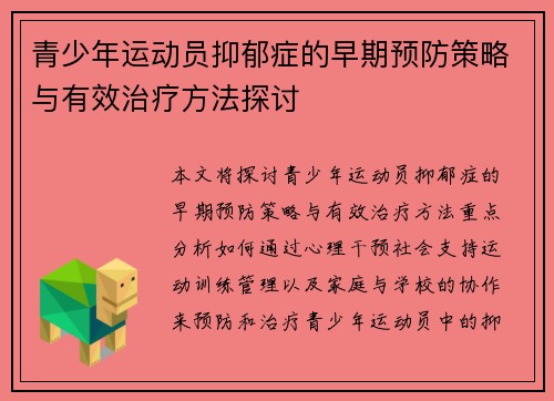 青少年运动员抑郁症的早期预防策略与有效治疗方法探讨