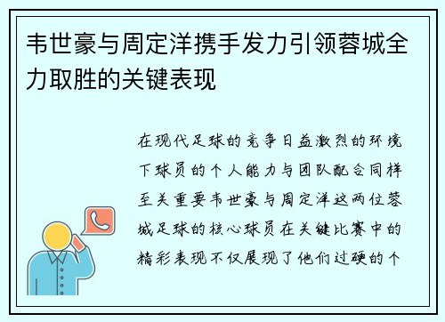 韦世豪与周定洋携手发力引领蓉城全力取胜的关键表现