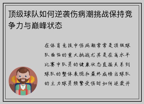 顶级球队如何逆袭伤病潮挑战保持竞争力与巅峰状态
