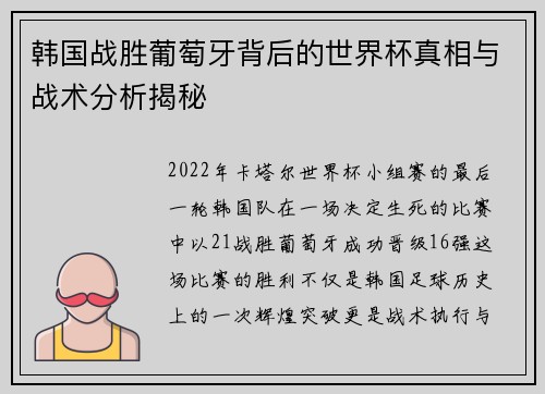 韩国战胜葡萄牙背后的世界杯真相与战术分析揭秘