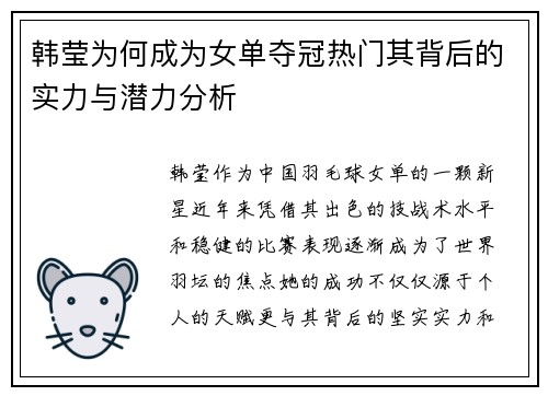韩莹为何成为女单夺冠热门其背后的实力与潜力分析