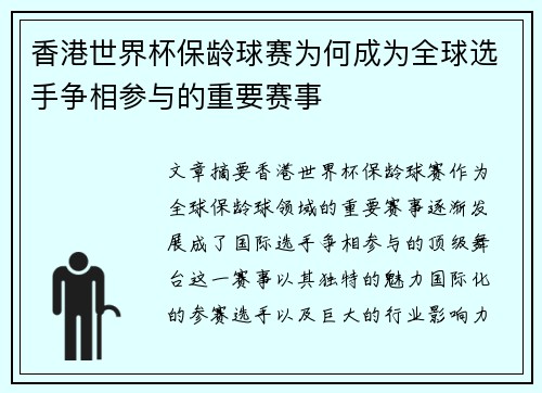 香港世界杯保龄球赛为何成为全球选手争相参与的重要赛事