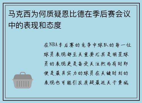 马克西为何质疑恩比德在季后赛会议中的表现和态度