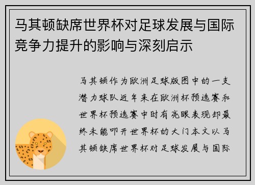 马其顿缺席世界杯对足球发展与国际竞争力提升的影响与深刻启示