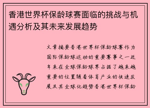 香港世界杯保龄球赛面临的挑战与机遇分析及其未来发展趋势