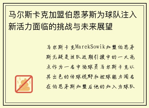 马尔斯卡克加盟伯恩茅斯为球队注入新活力面临的挑战与未来展望