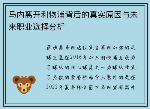 马内离开利物浦背后的真实原因与未来职业选择分析