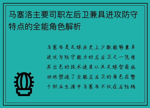 马塞洛主要司职左后卫兼具进攻防守特点的全能角色解析
