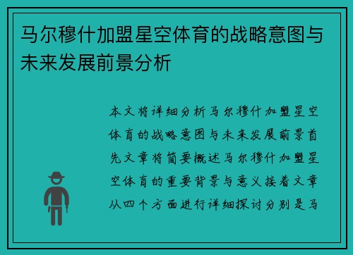 马尔穆什加盟星空体育的战略意图与未来发展前景分析
