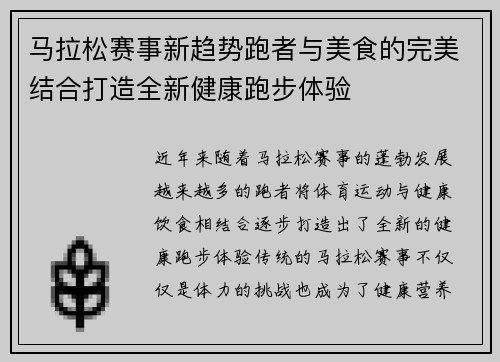 马拉松赛事新趋势跑者与美食的完美结合打造全新健康跑步体验