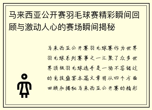 马来西亚公开赛羽毛球赛精彩瞬间回顾与激动人心的赛场瞬间揭秘