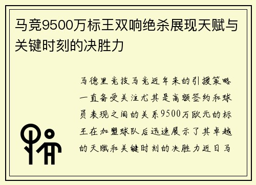 马竞9500万标王双响绝杀展现天赋与关键时刻的决胜力
