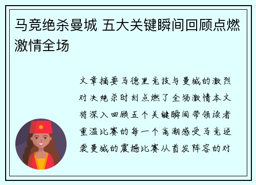 马竞绝杀曼城 五大关键瞬间回顾点燃激情全场