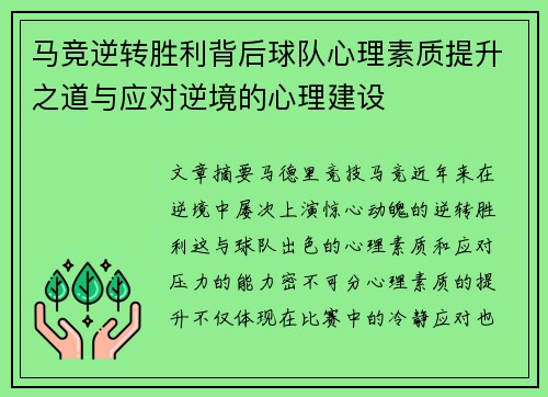 马竞逆转胜利背后球队心理素质提升之道与应对逆境的心理建设