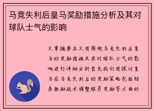 马竞失利后皇马奖励措施分析及其对球队士气的影响 马竞失利后皇马奖励措施分析及其对球队士气的影响