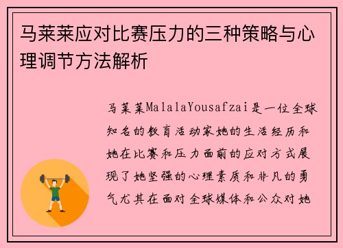 马莱莱应对比赛压力的三种策略与心理调节方法解析