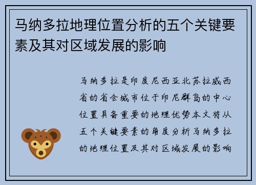 马纳多拉地理位置分析的五个关键要素及其对区域发展的影响